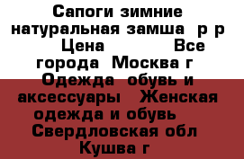 Сапоги зимние натуральная замша, р-р 37 › Цена ­ 3 000 - Все города, Москва г. Одежда, обувь и аксессуары » Женская одежда и обувь   . Свердловская обл.,Кушва г.